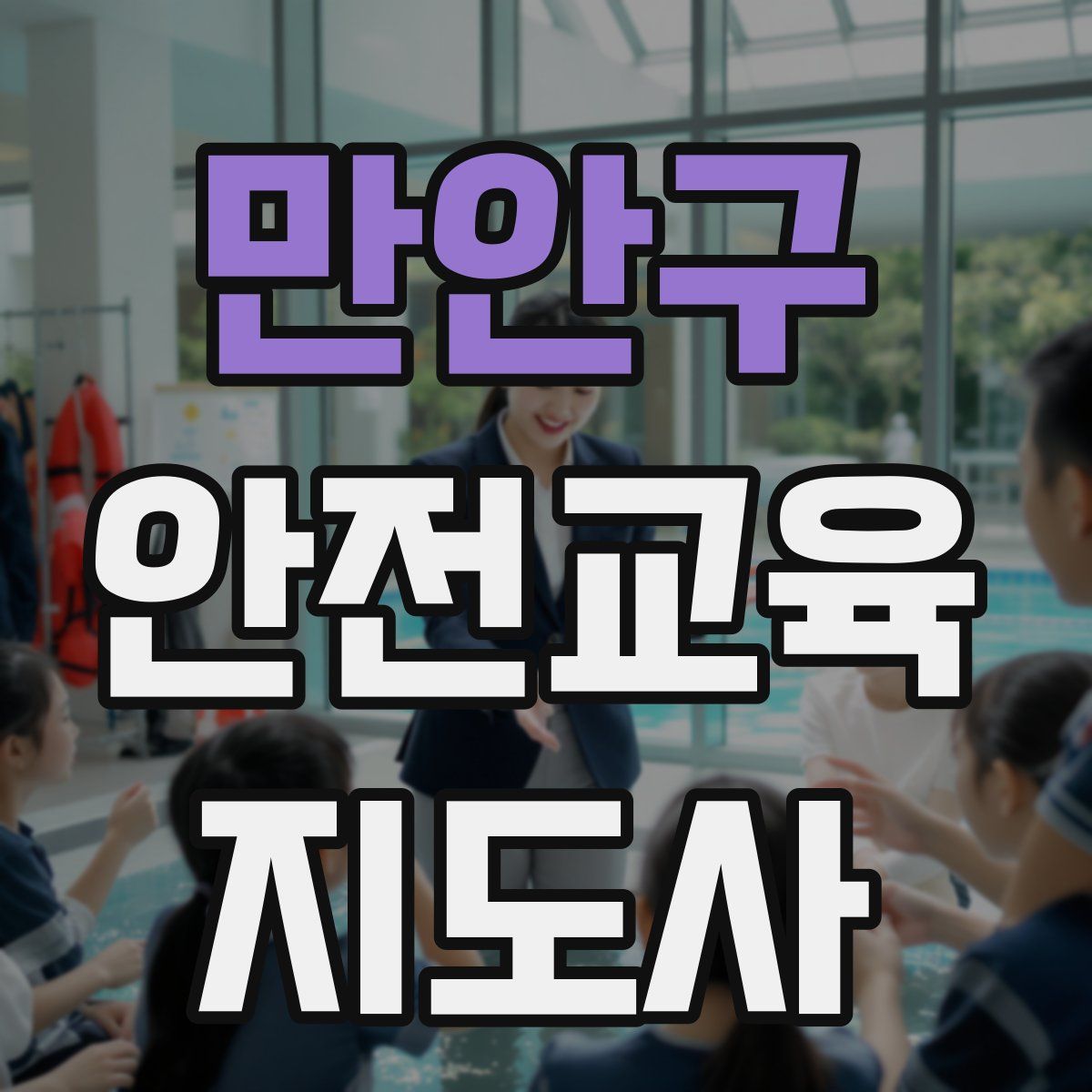 만안구 안전교육지도사 자격증