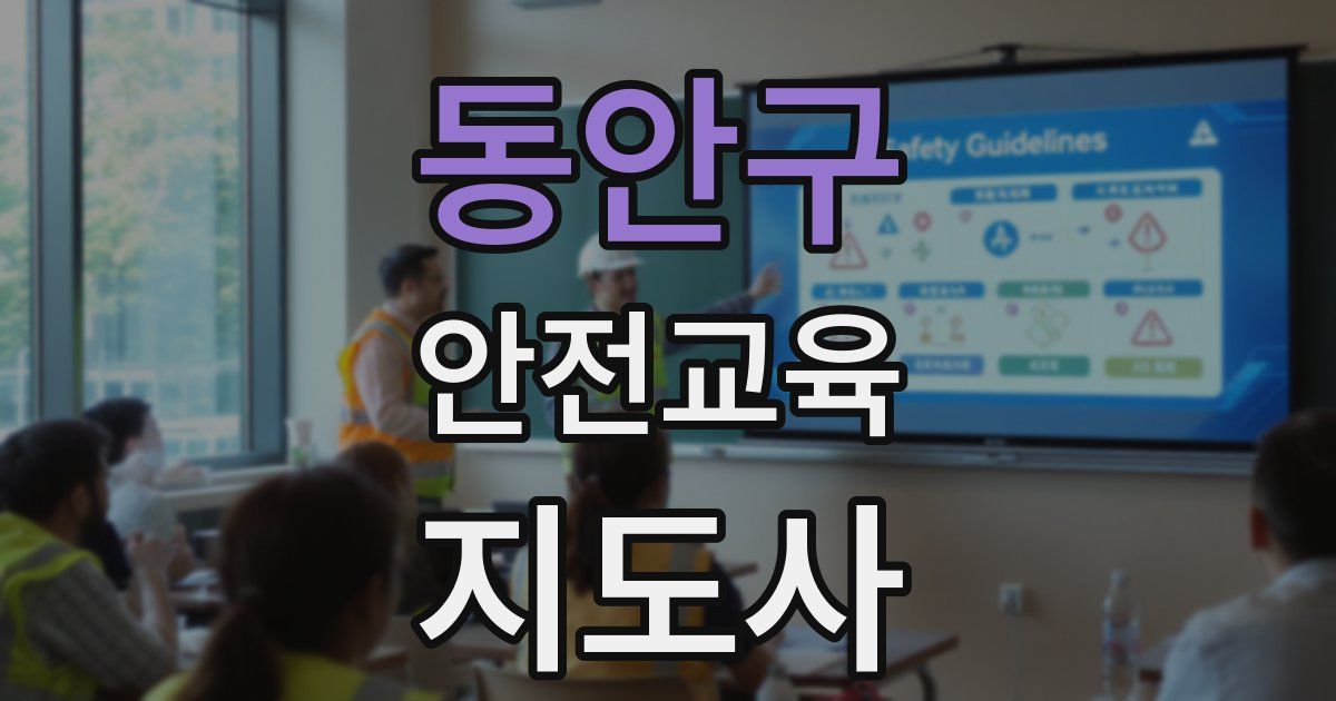 동안구 안전교육지도사 자격증
