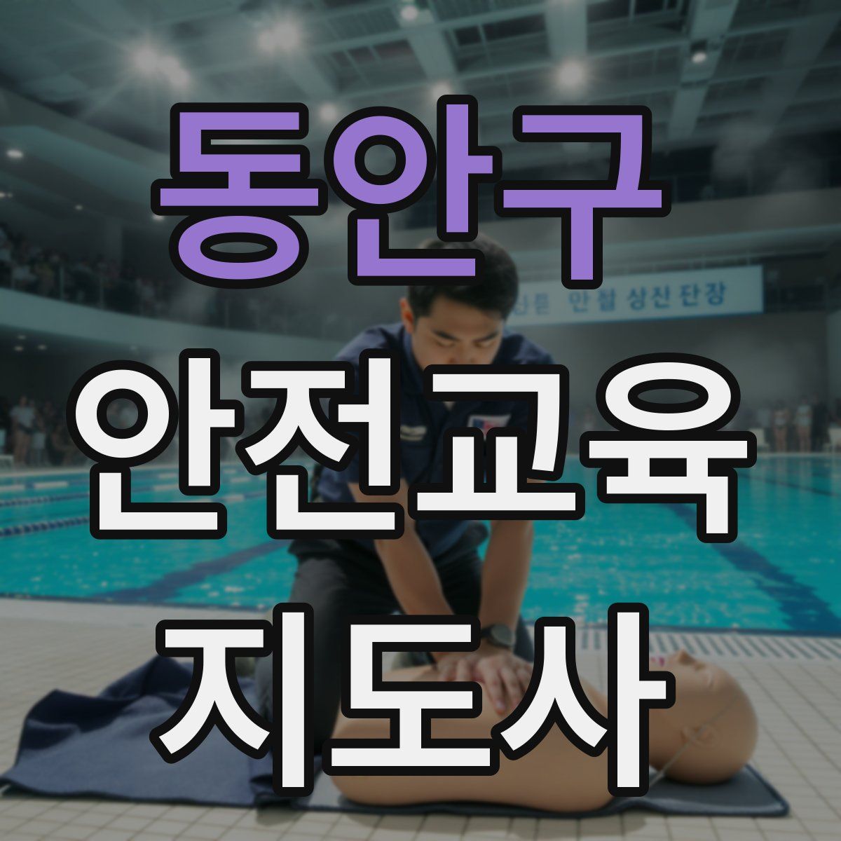 동안구 안전교육지도사 자격증