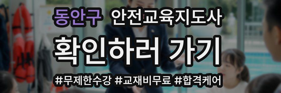 동안구 안전교육지도사 자격증