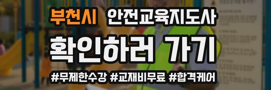 부천시 안전교육지도사 자격증