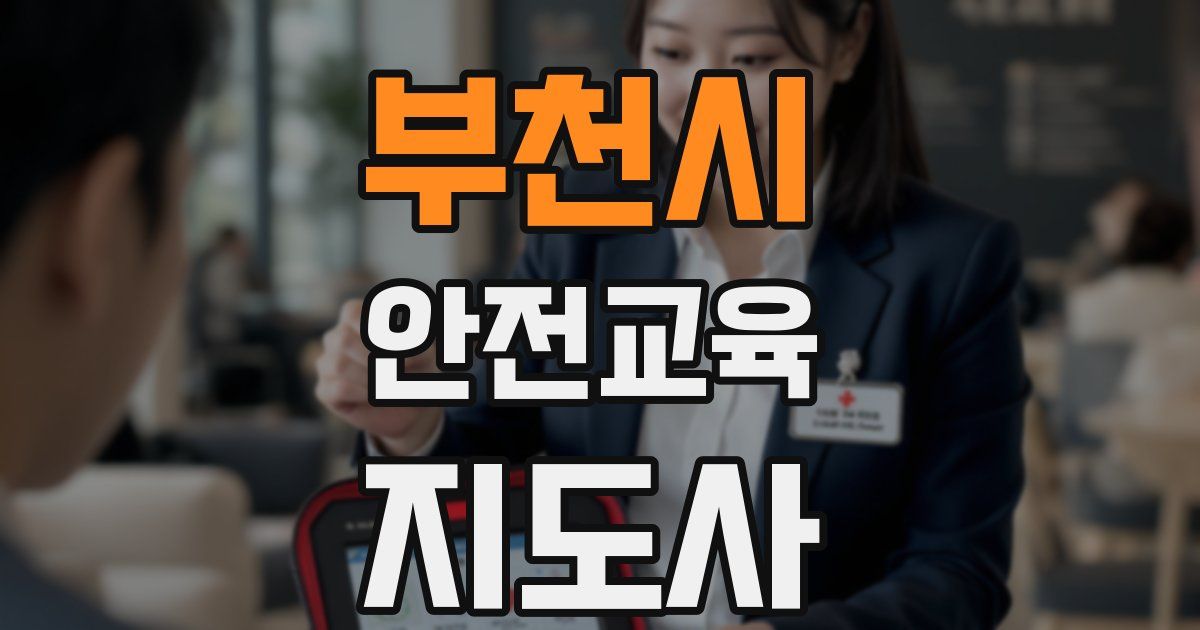 부천시 안전교육지도사 자격증