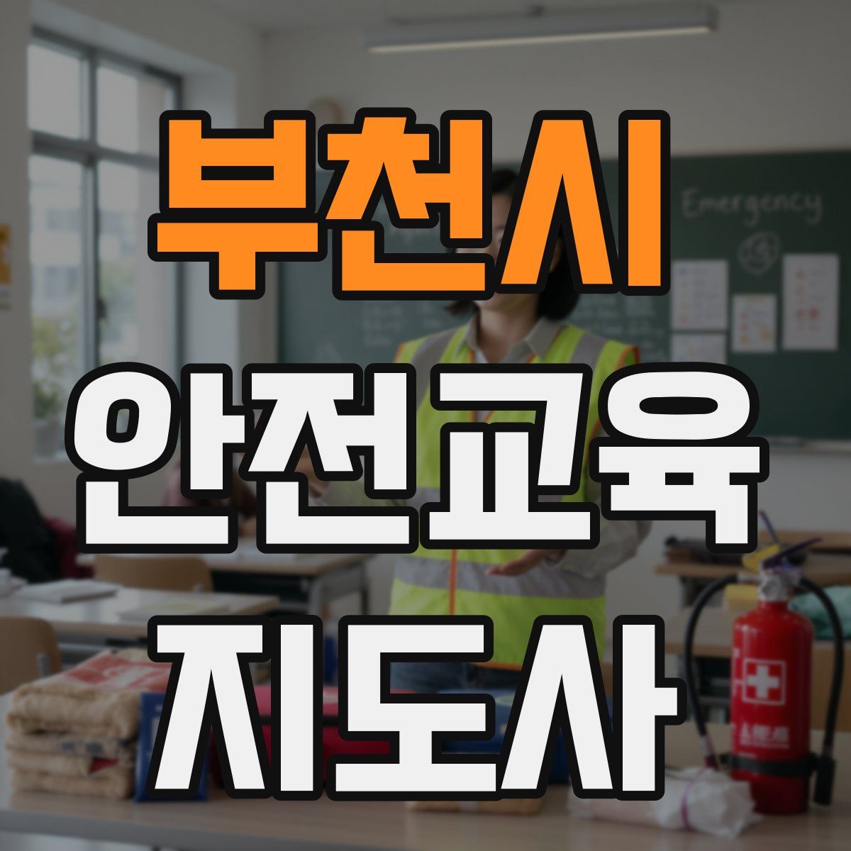 부천시 안전교육지도사 자격증