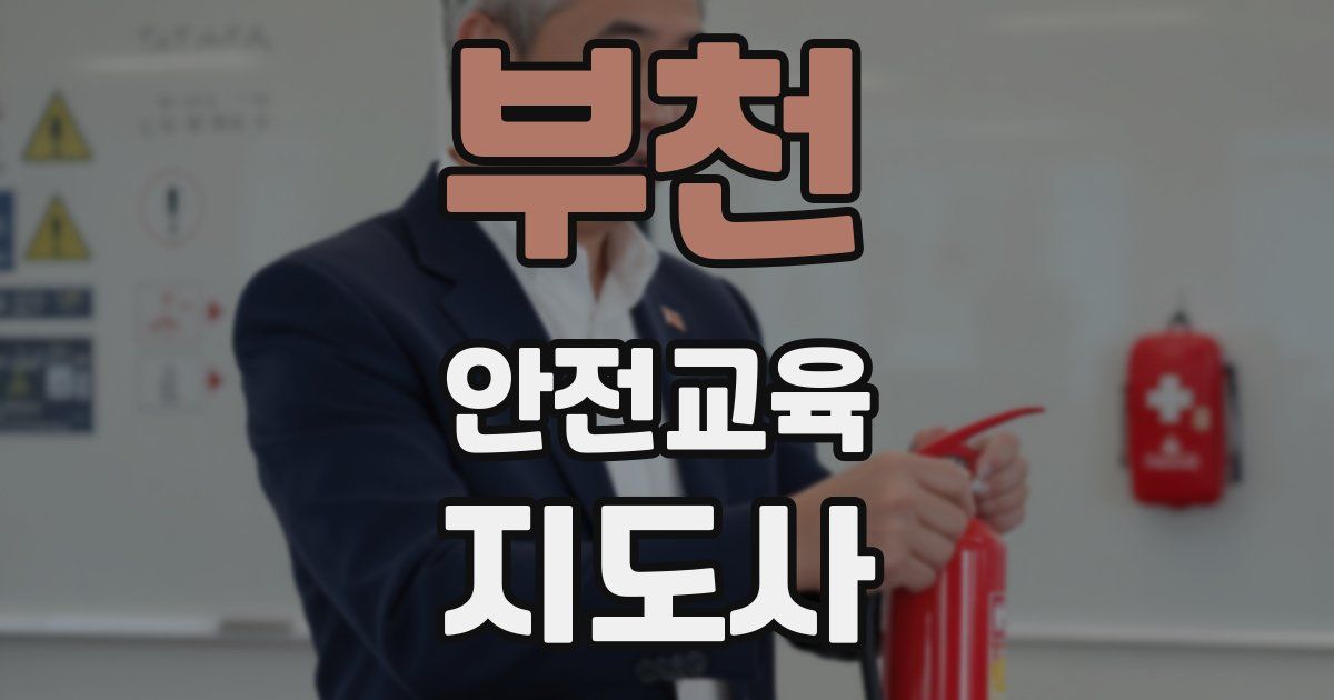 부천 안전교육지도사 자격증
