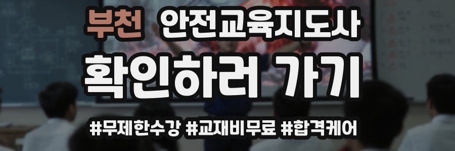 부천 안전교육지도사 자격증