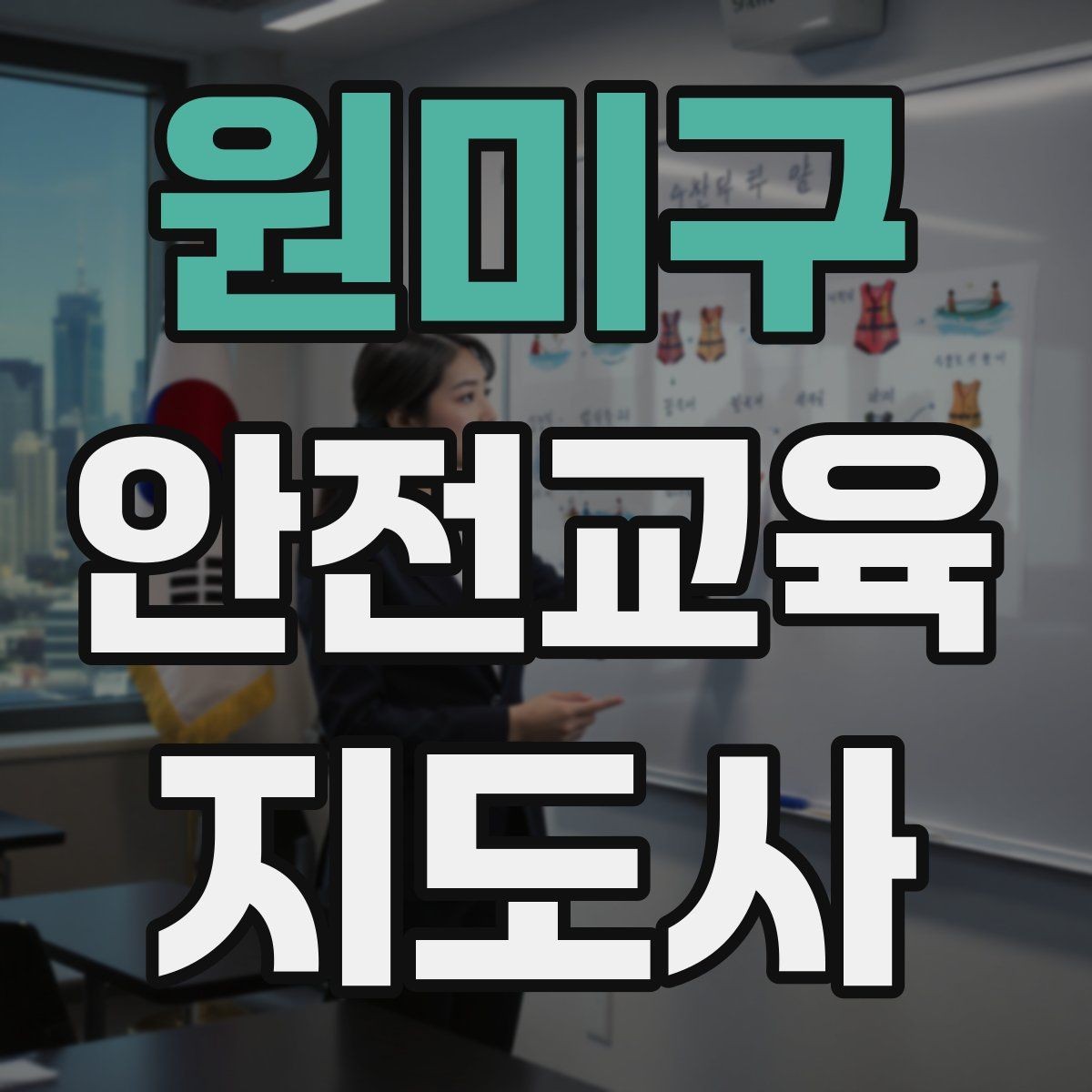 원미구 안전교육지도사 자격증 안전교육 프로그램 사례