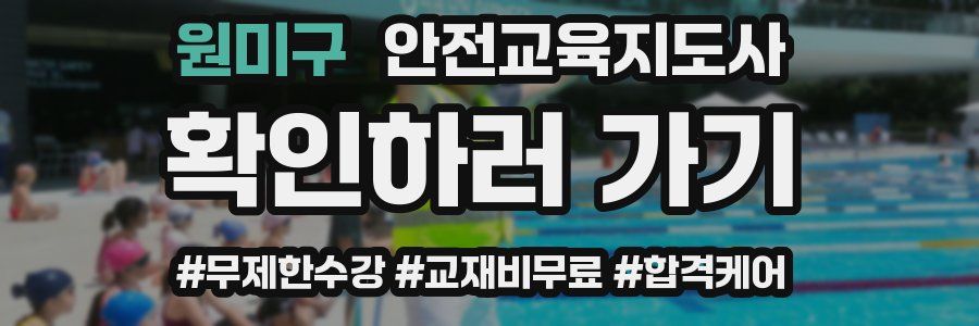 원미구 안전교육지도사 자격증