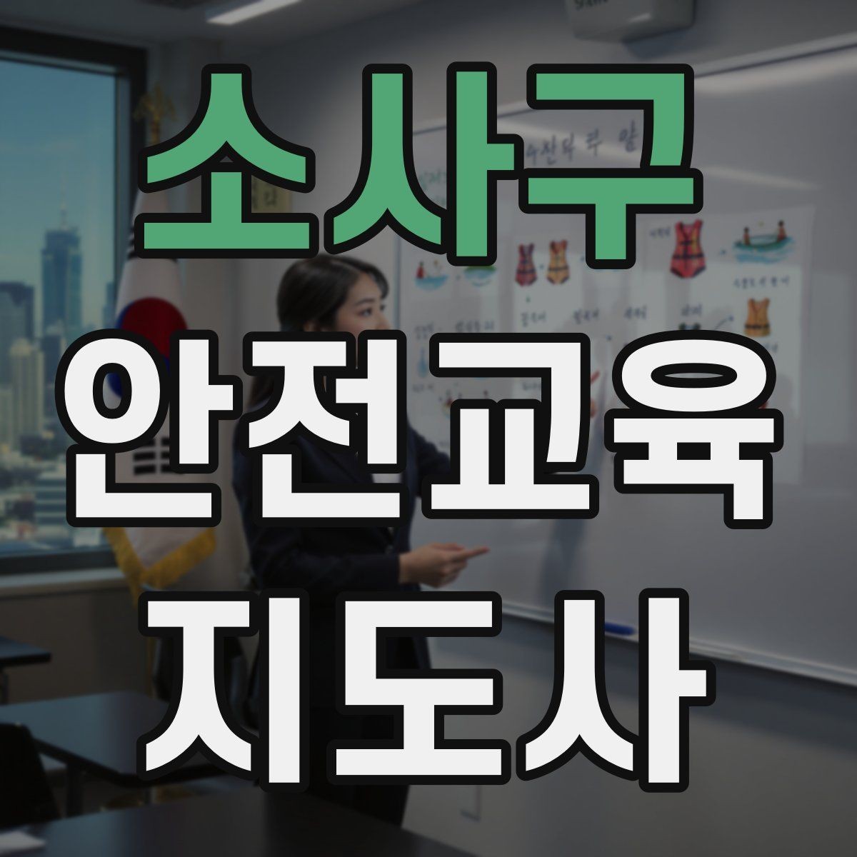 소사구 안전교육지도사 자격증 학교안전 분야와 함께 준비하면 좋은 이유