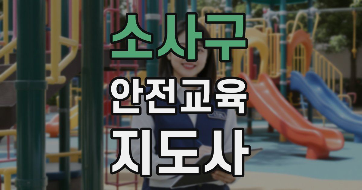 소사구 안전교육지도사 자격증