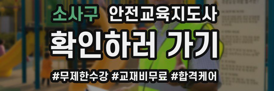 소사구 안전교육지도사 자격증