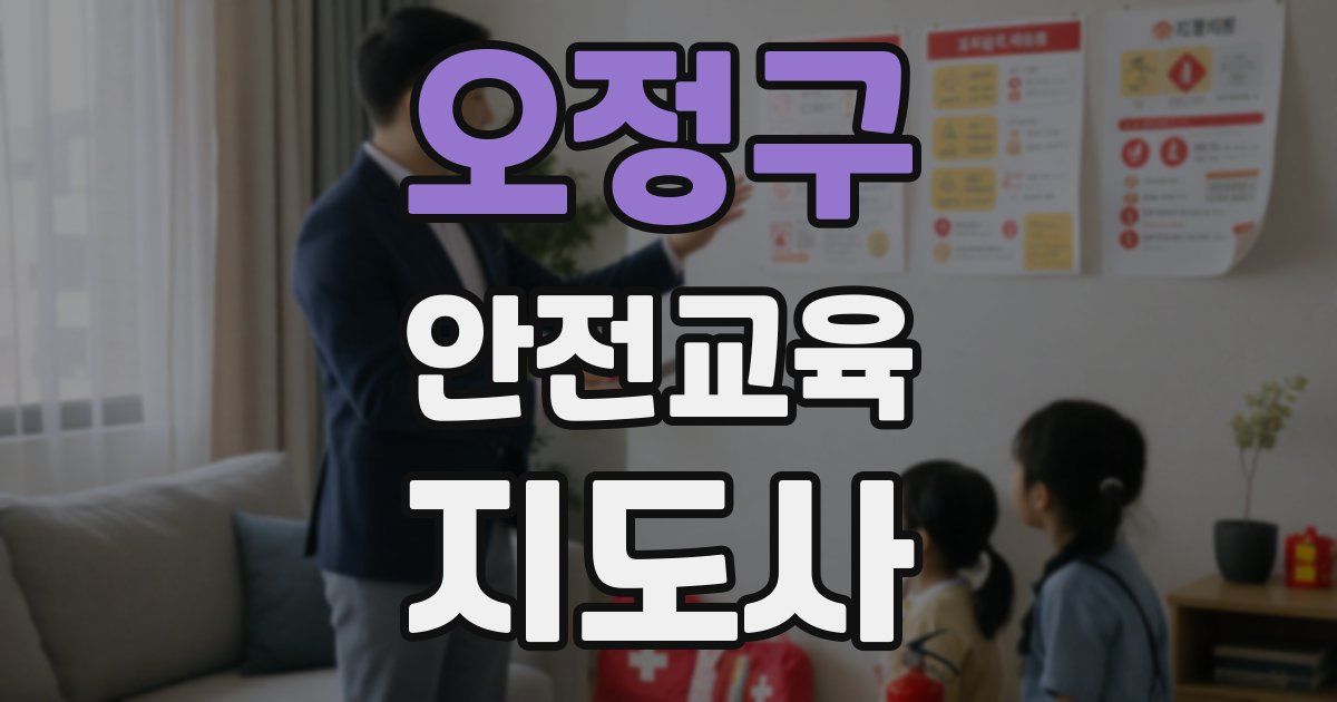 오정구 안전교육지도사 자격증