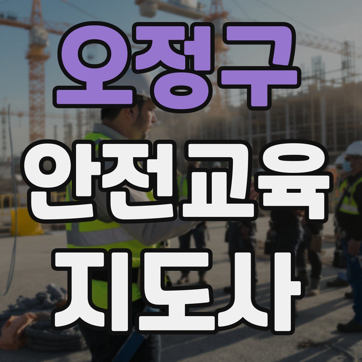 오정구 안전교육지도사 자격증