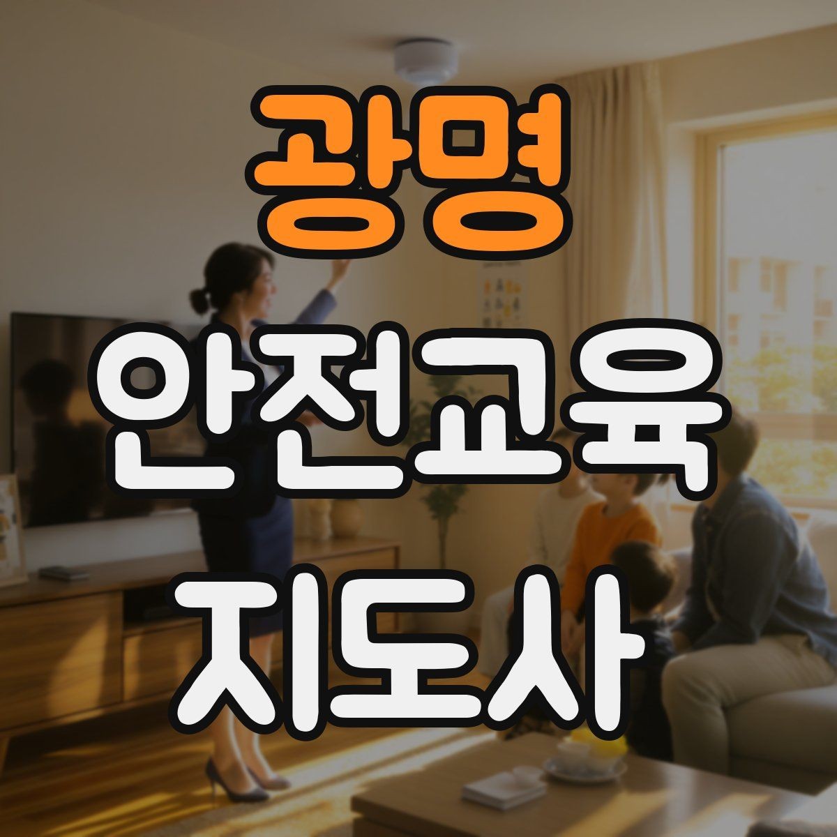 광명 안전교육지도사 자격증 긴장하지 않고 첫 강의를 여는 법