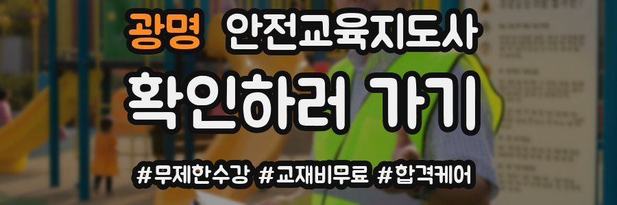 광명 안전교육지도사 자격증