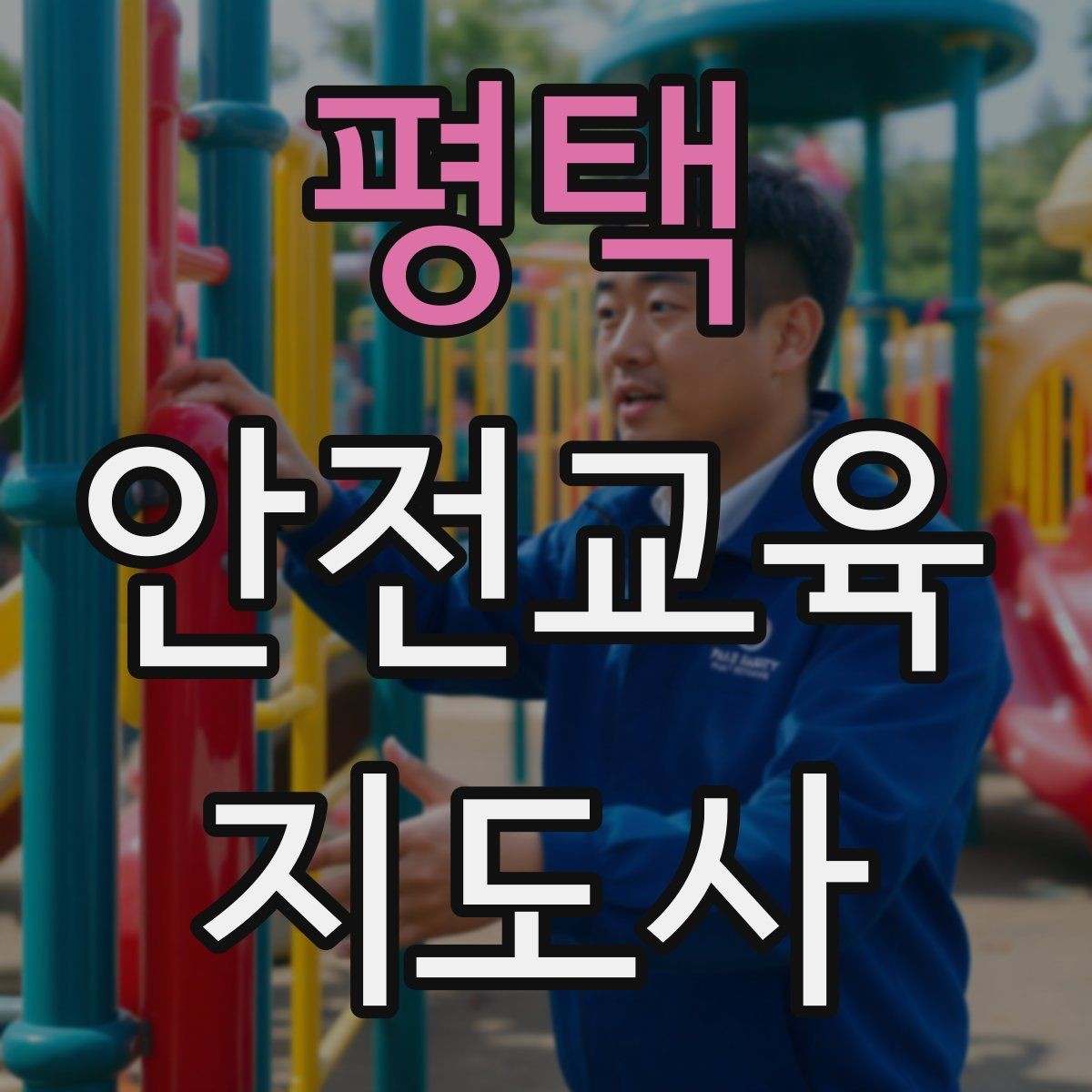 평택 안전교육지도사 자격증 초보자가 준비할 때 주의점