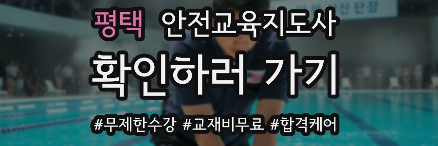 평택 안전교육지도사 자격증