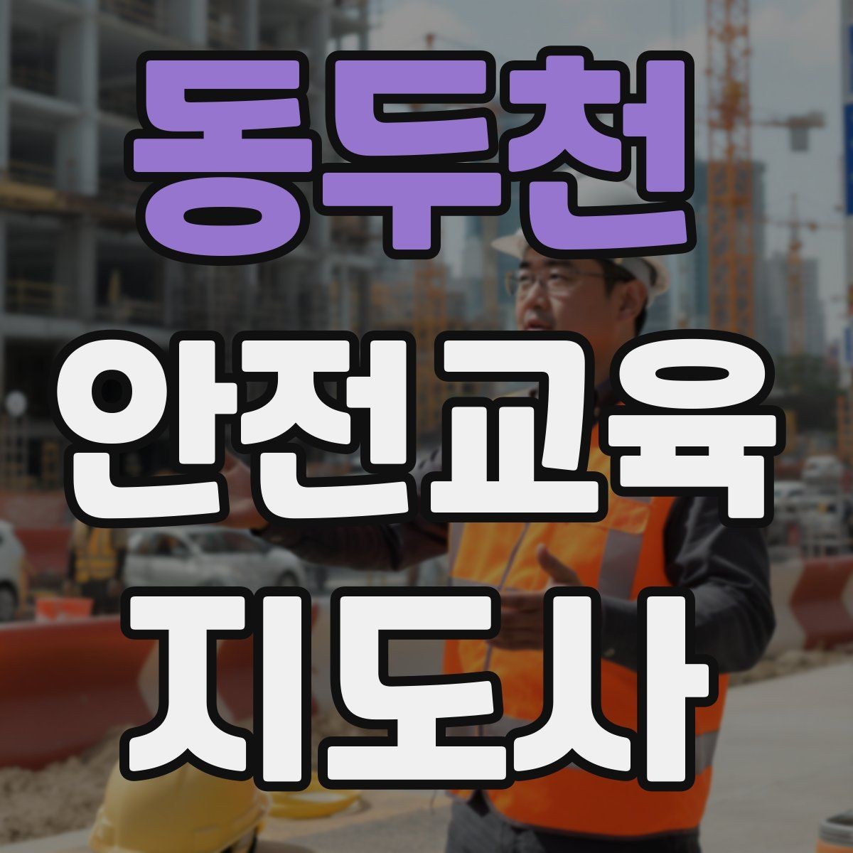 동두천 안전교육지도사 자격증 시험 과목 구성 정리