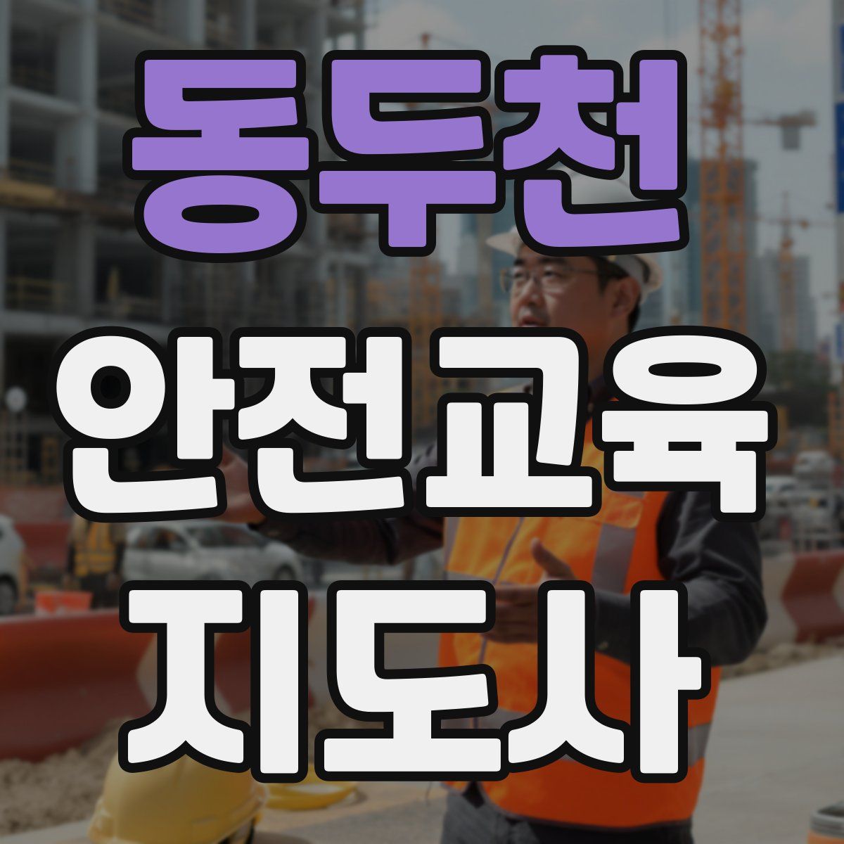 동두천 안전교육지도사 자격증