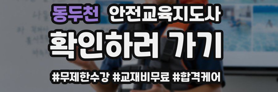 동두천 안전교육지도사 자격증
