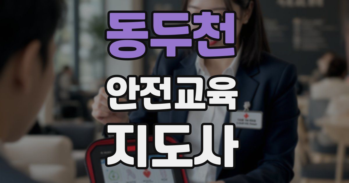 동두천 안전교육지도사 자격증