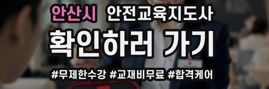안산시 안전교육지도사 자격증