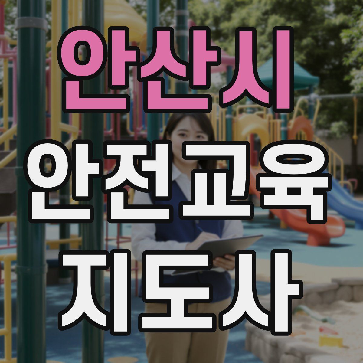 안산시 안전교육지도사 자격증