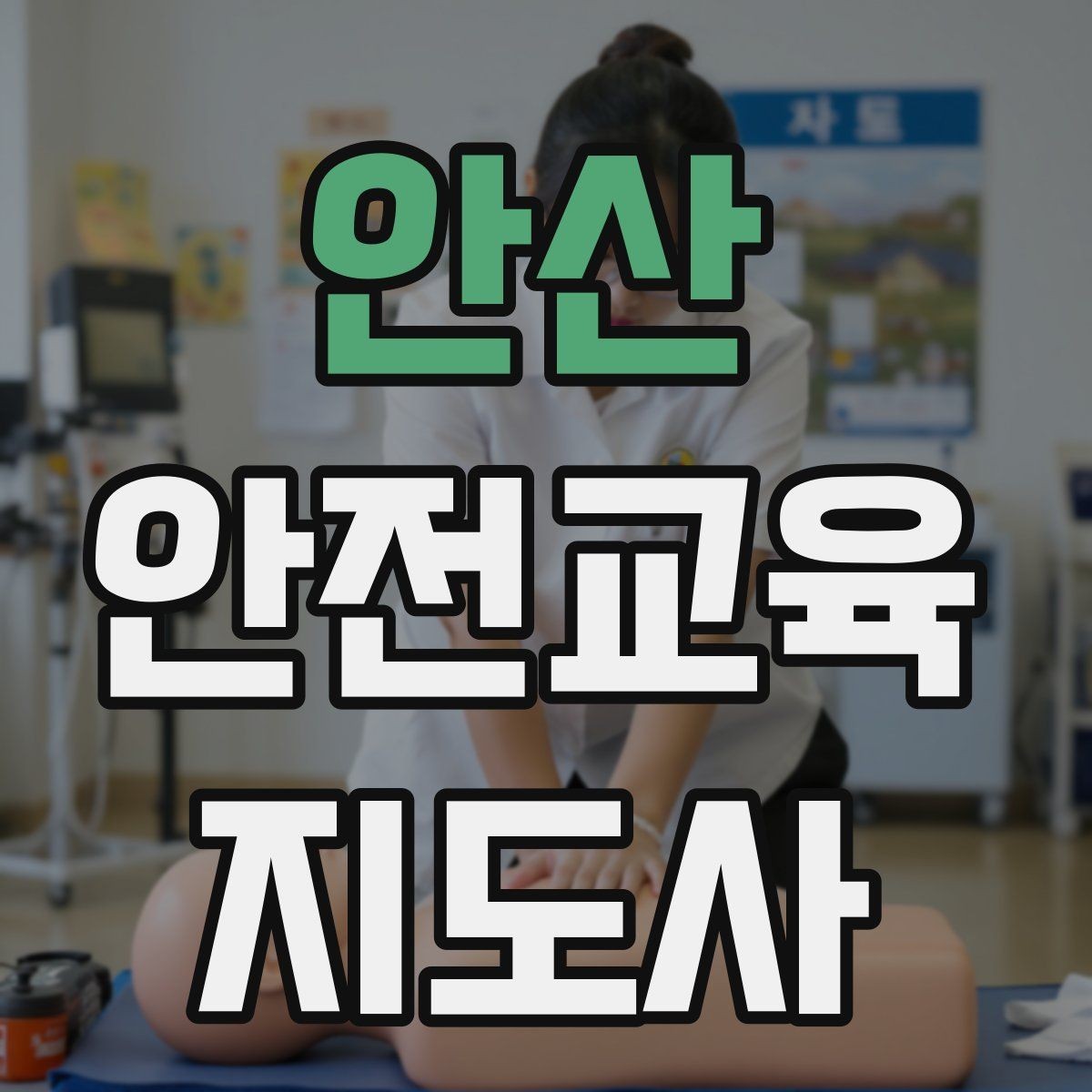 안산 안전교육지도사 자격증 중학생 대상 강의에서 사례가 중요한 이유