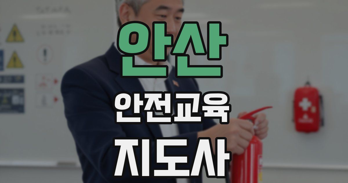 안산 안전교육지도사 자격증