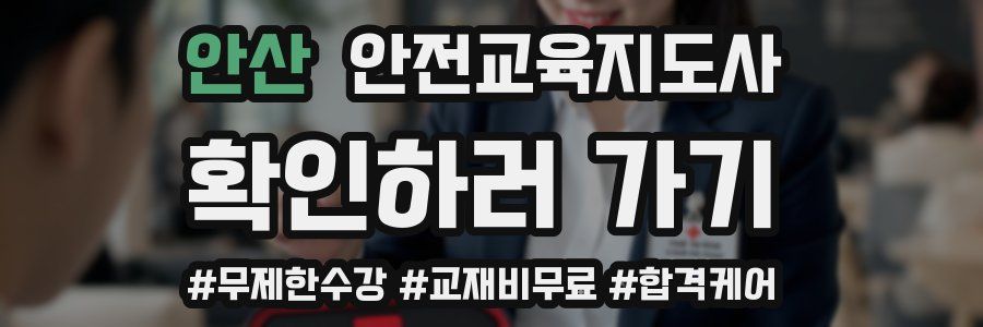 안산 안전교육지도사 자격증