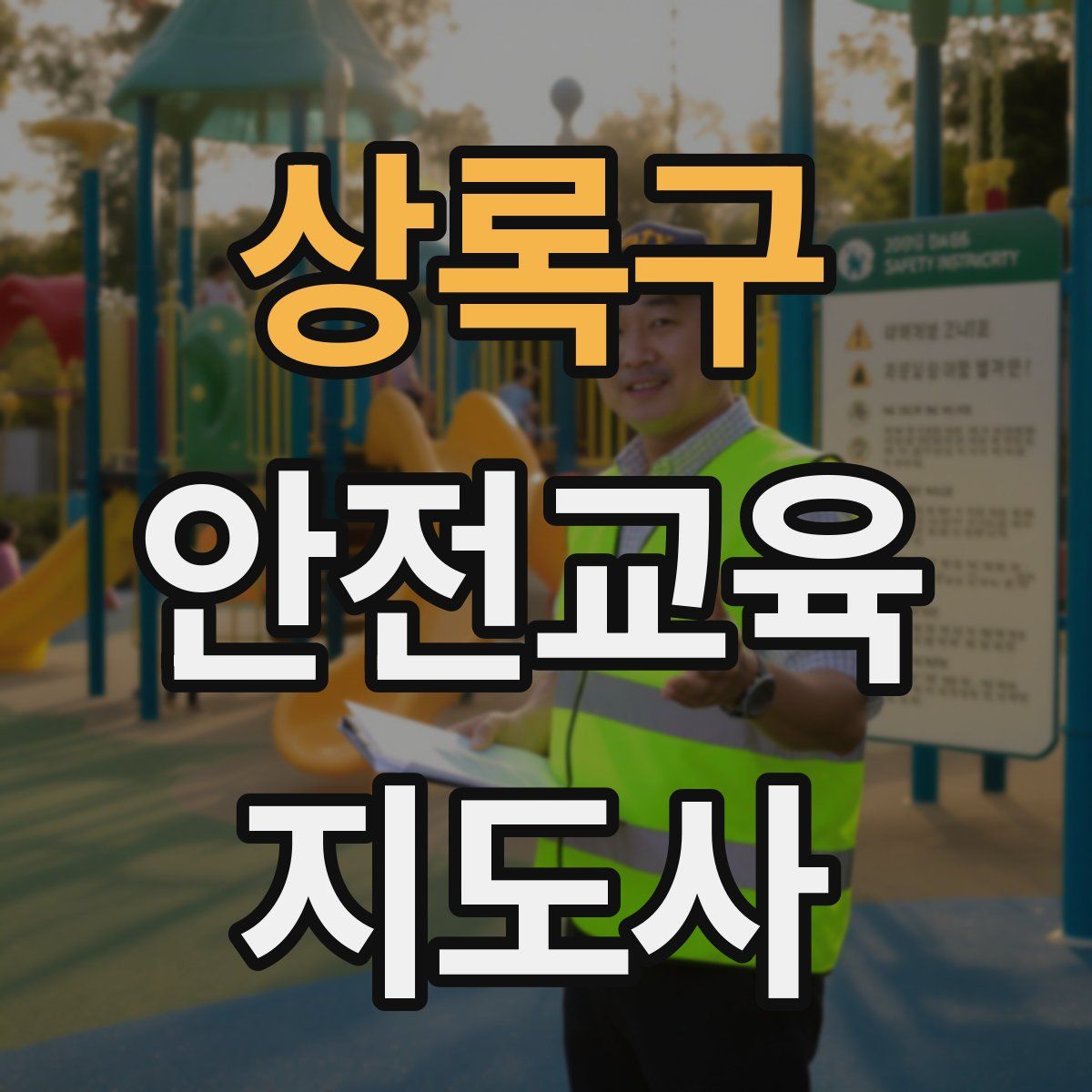 상록구 안전교육지도사 자격증