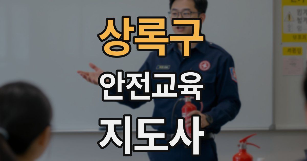 상록구 안전교육지도사 자격증
