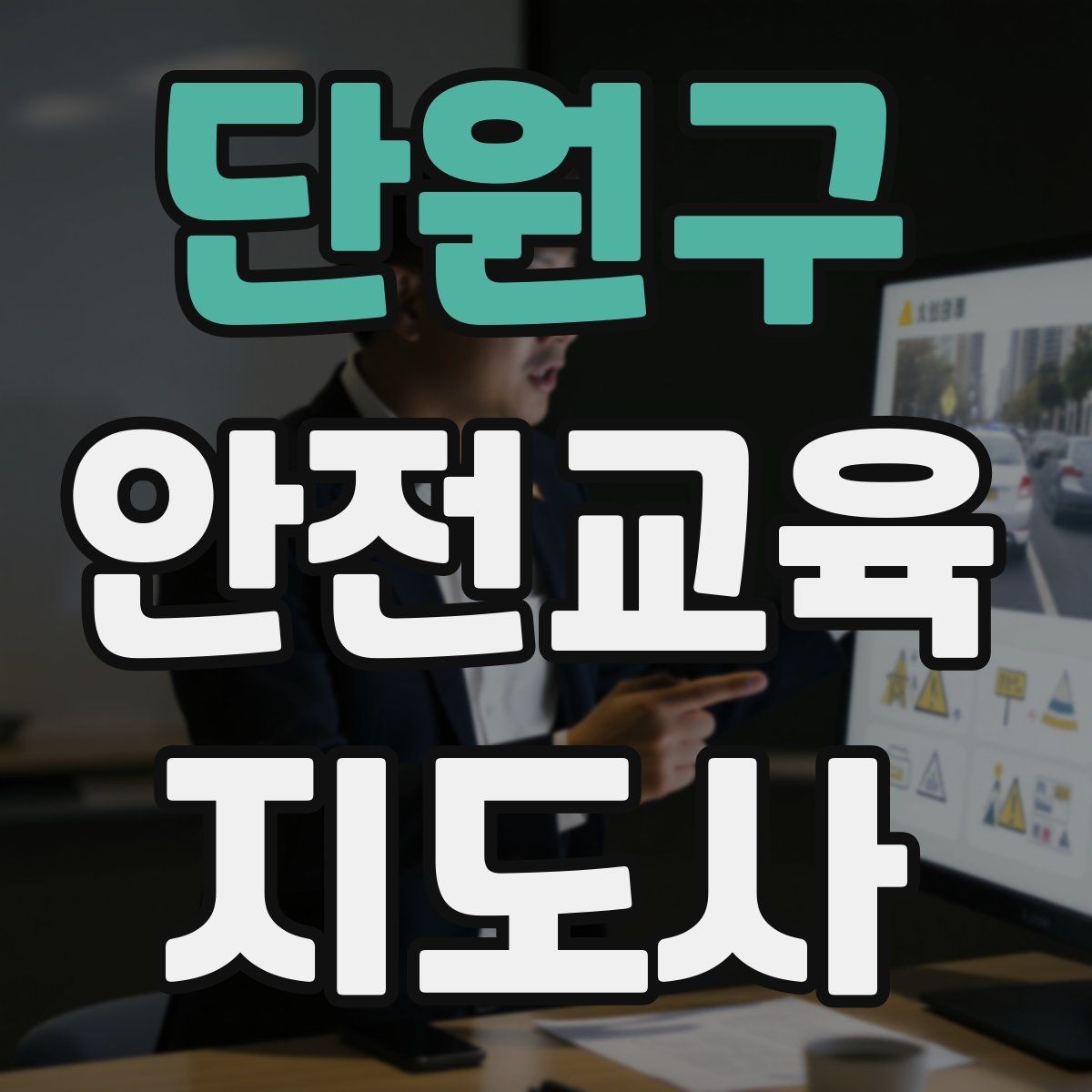 단원구 안전교육지도사 자격증 시험 접수 절차 정리