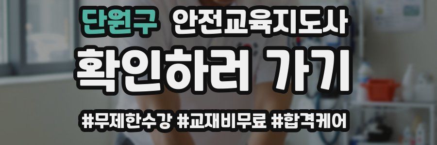 단원구 안전교육지도사 자격증