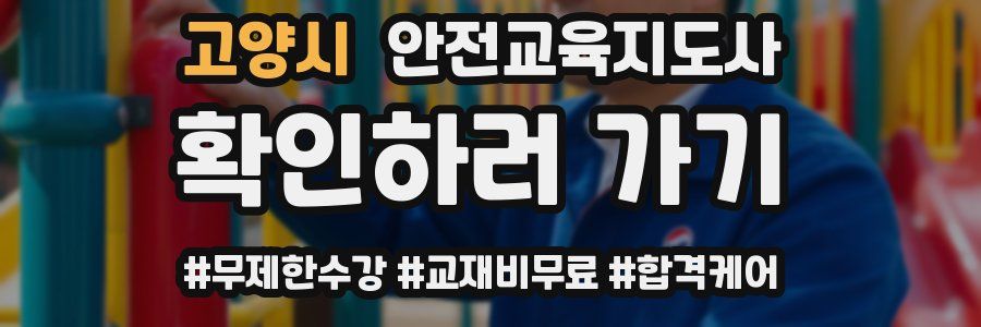 고양시 안전교육지도사 자격증