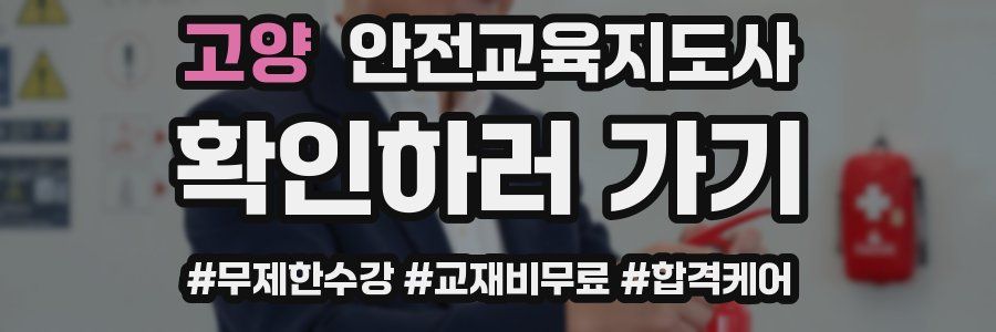 고양 안전교육지도사 자격증