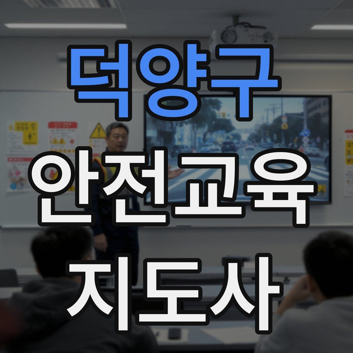 덕양구 안전교육지도사 자격증 오프라인 강의에서 분위기 만드는 팁