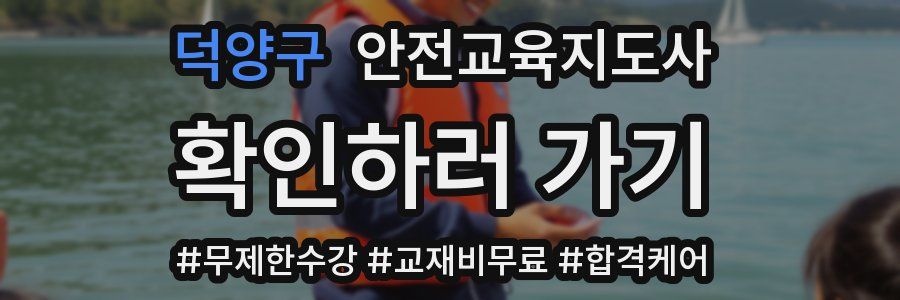 덕양구 안전교육지도사 자격증
