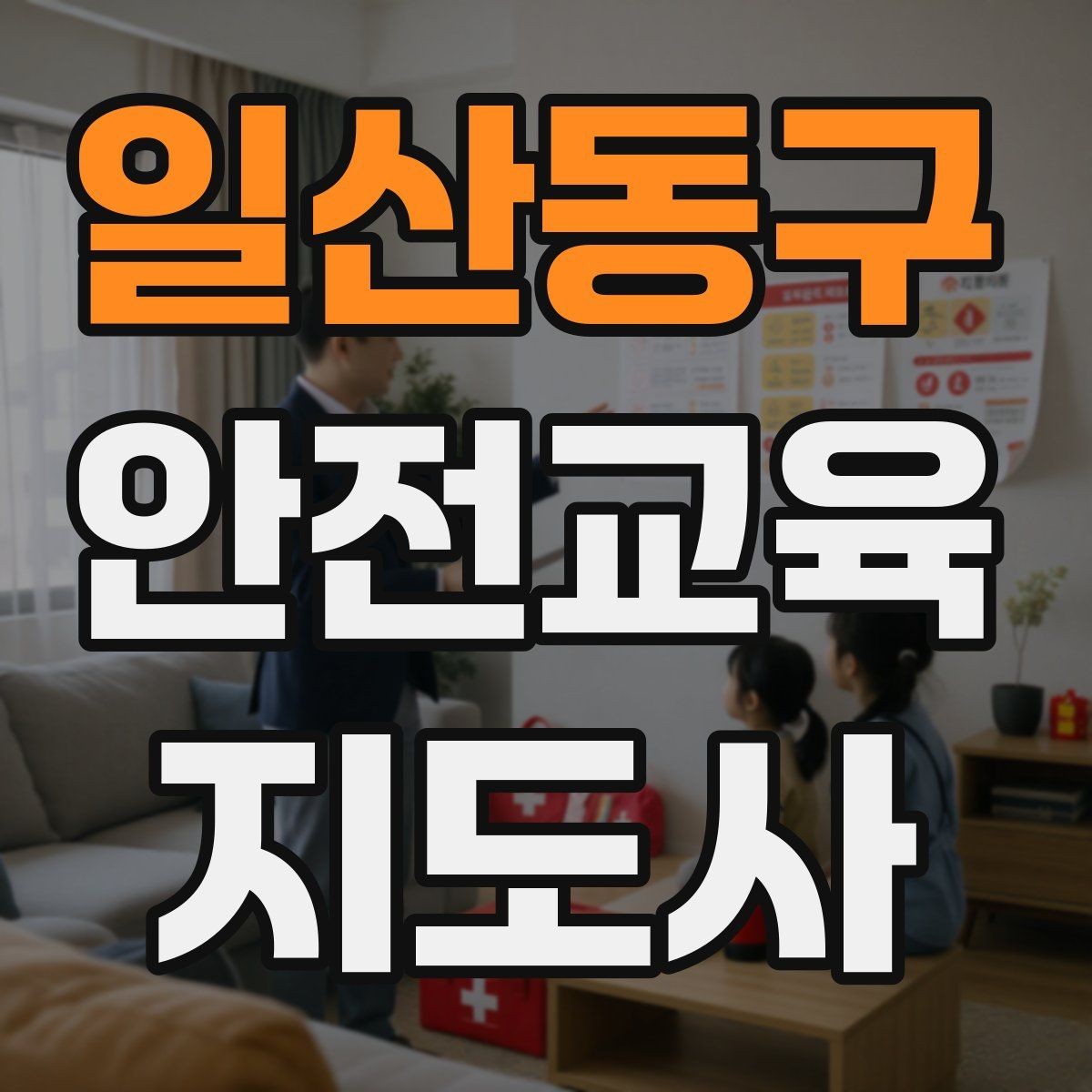 일산동구 안전교육지도사 자격증 처음 공부할 때 어려운 부분