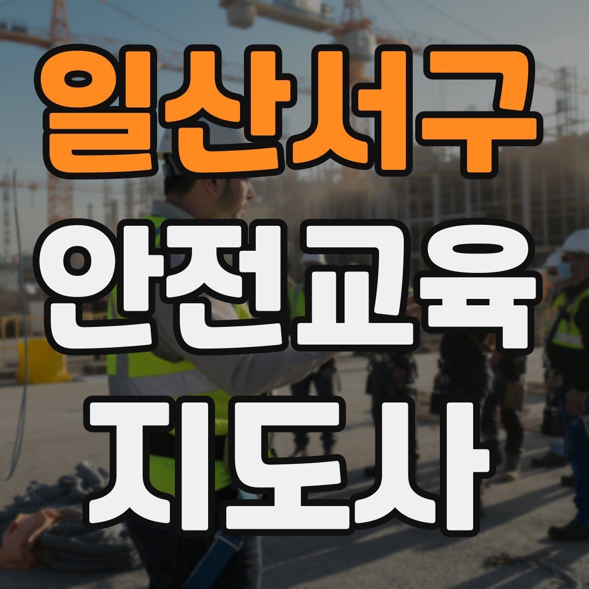 일산서구 안전교육지도사 자격증 학습자 반응을 살피며 강의하는 방법