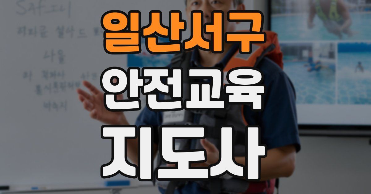 일산서구 안전교육지도사 자격증