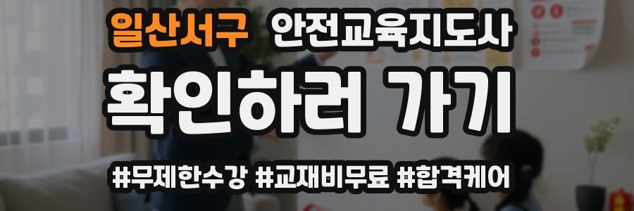 일산서구 안전교육지도사 자격증