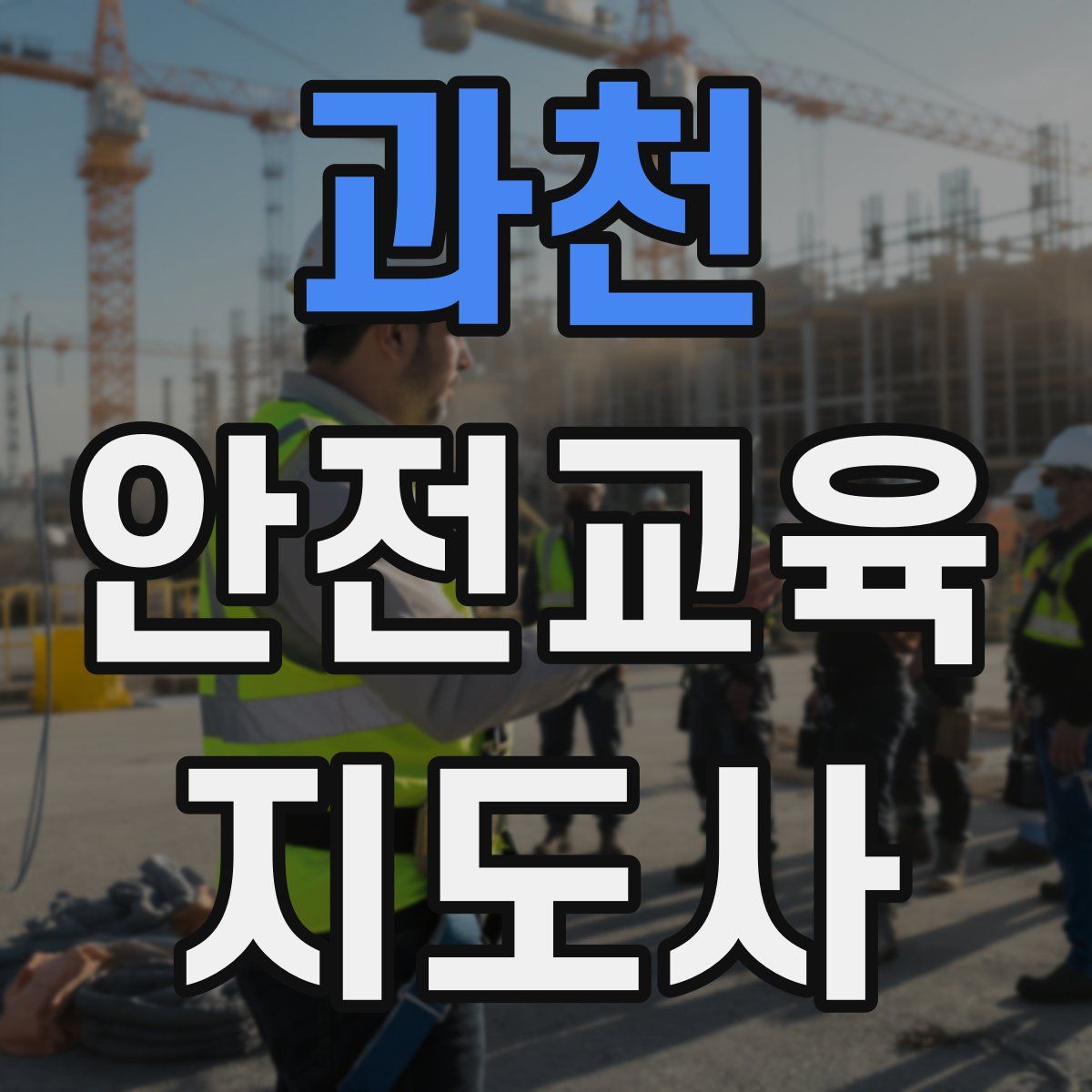 과천 안전교육지도사 자격증