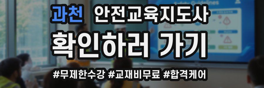 과천 안전교육지도사 자격증