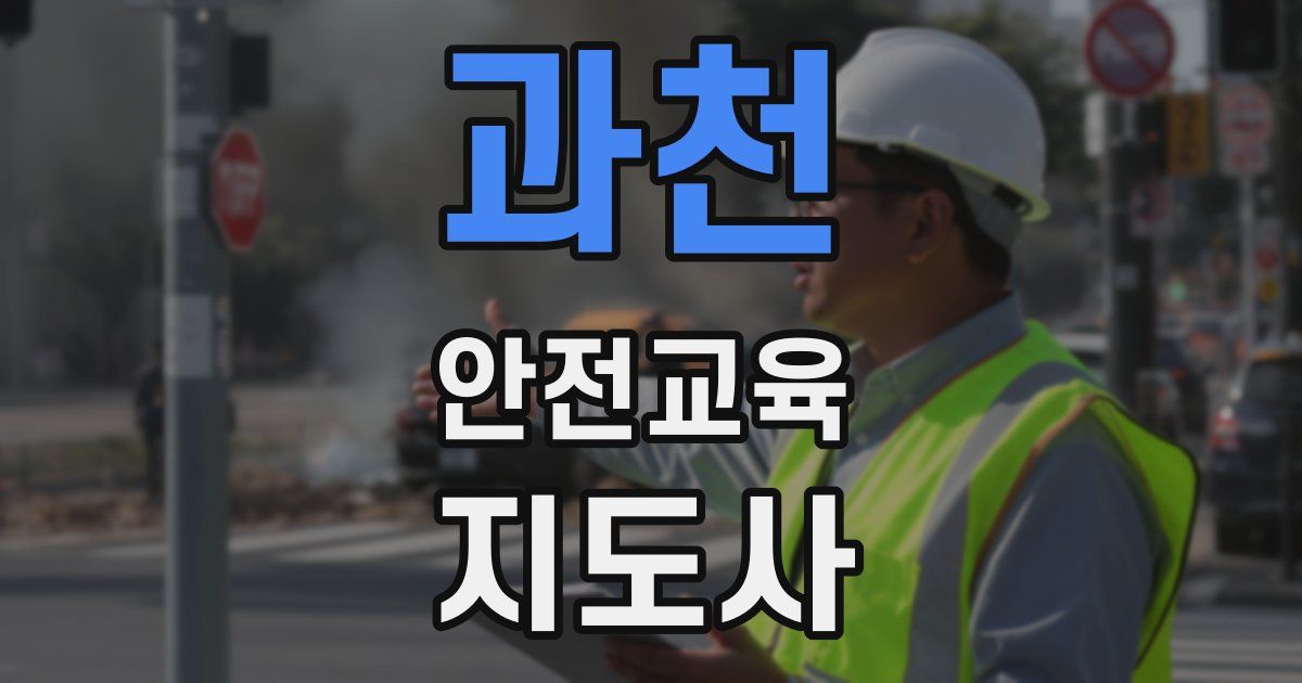 과천 안전교육지도사 자격증
