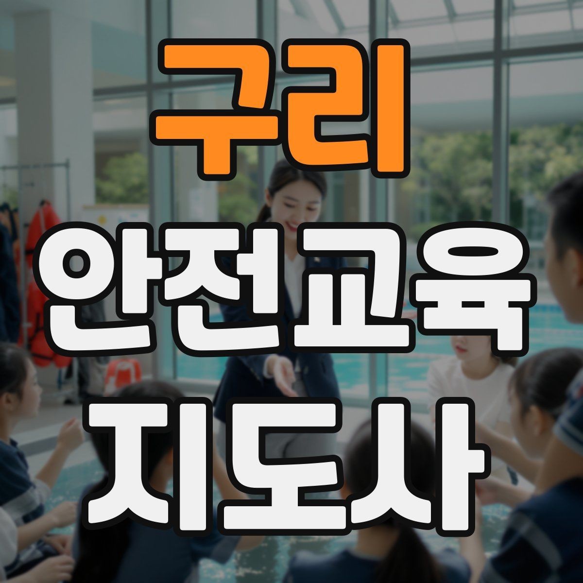 구리 안전교육지도사 자격증 너무 어려운 전문용어를 줄이는 요령