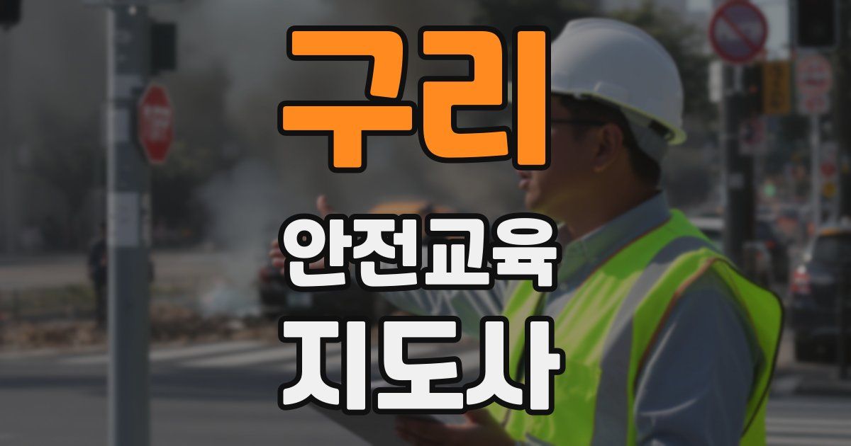 구리 안전교육지도사 자격증