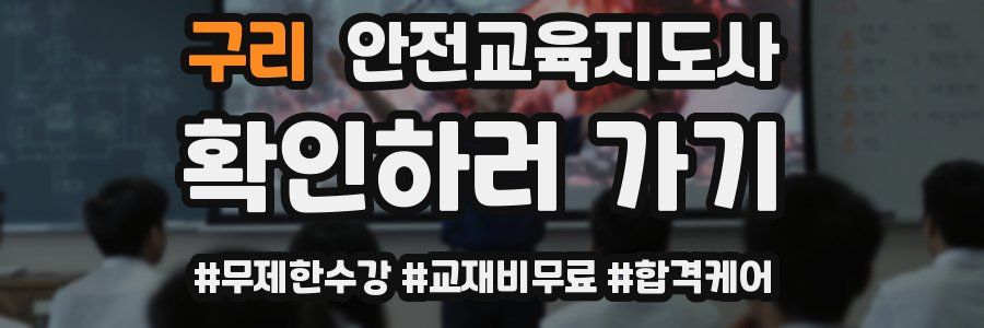 구리 안전교육지도사 자격증