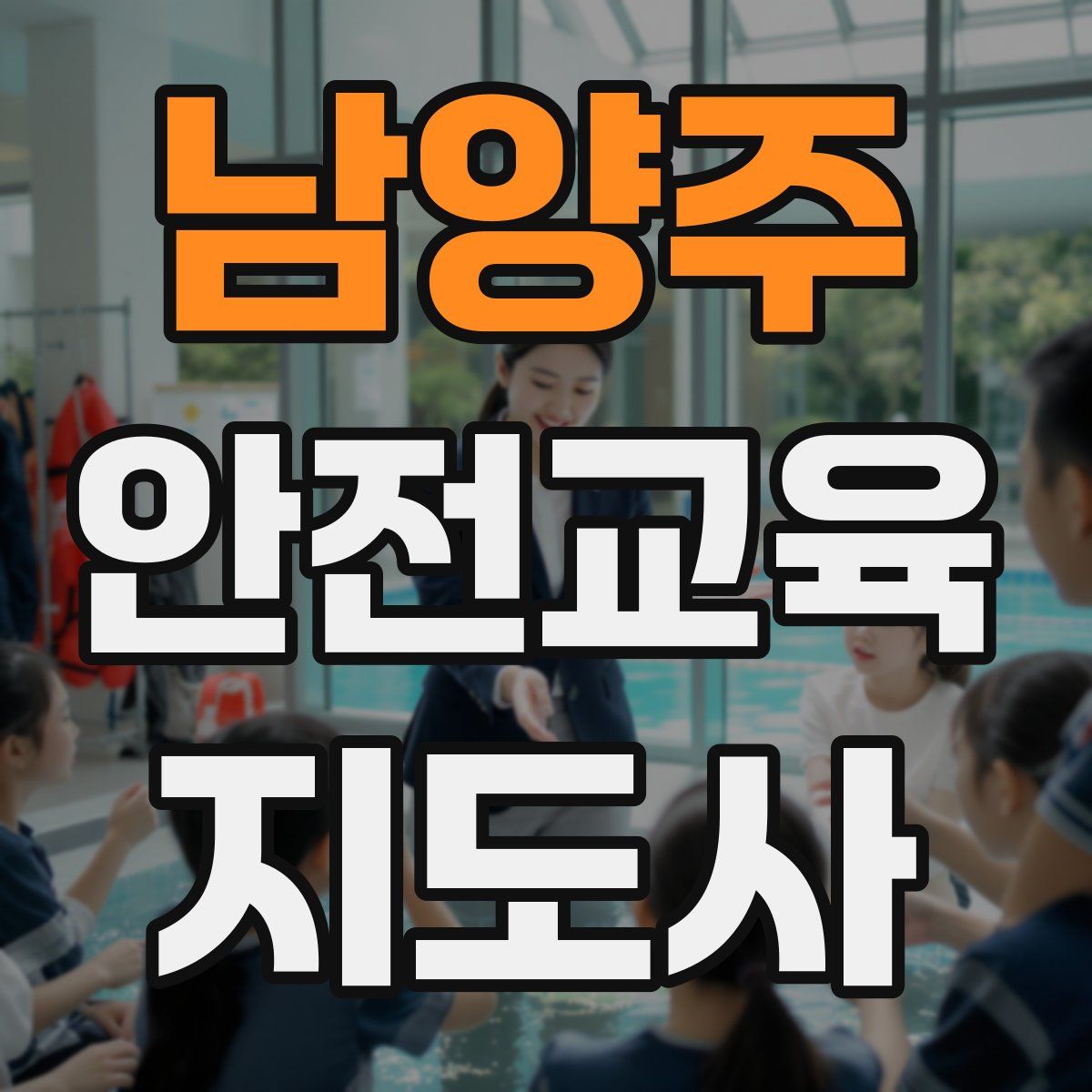 남양주 안전교육지도사 자격증