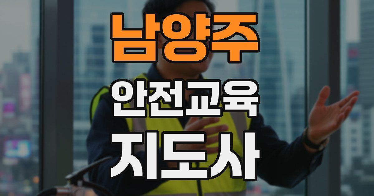 남양주 안전교육지도사 자격증