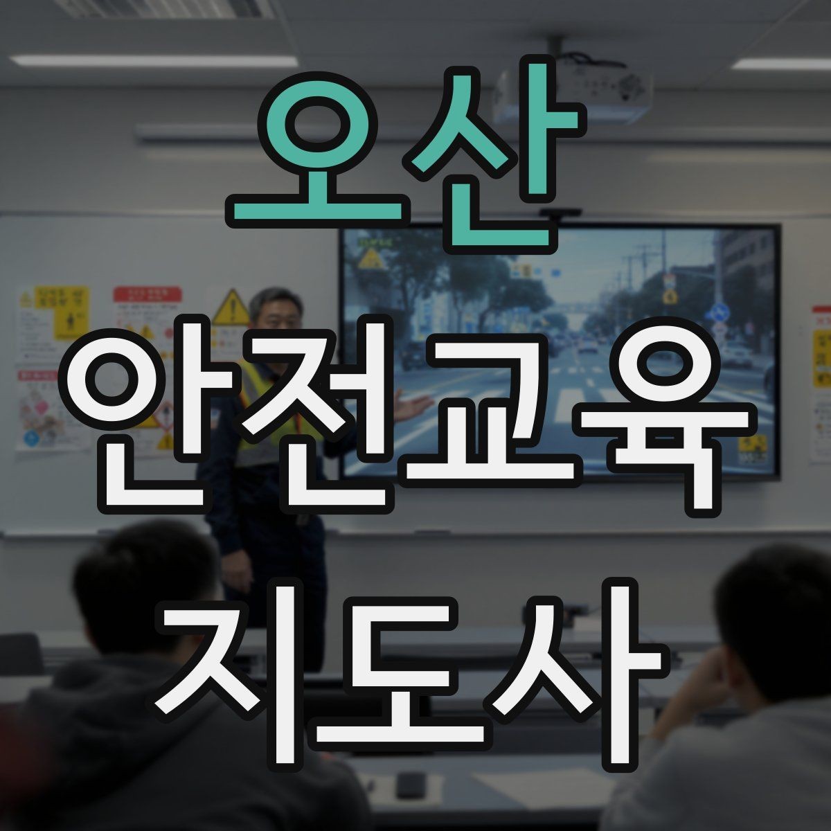 오산 안전교육지도사 자격증 방학 전 안전교육을 준비하는 방법